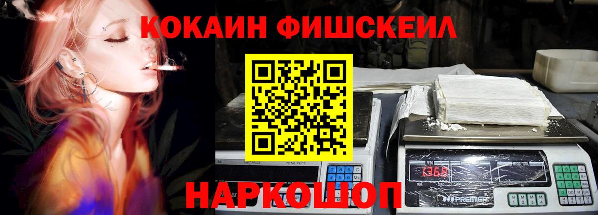 Cocaine FishScale Сургут